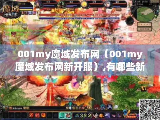001my魔域发布网（001my魔域发布网新开服）,有哪些新玩法?