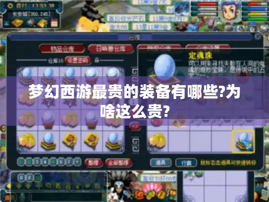 梦幻西游最贵的装备有哪些?为啥这么贵? 梦幻西游最贵的装备有哪些?为啥这么贵?