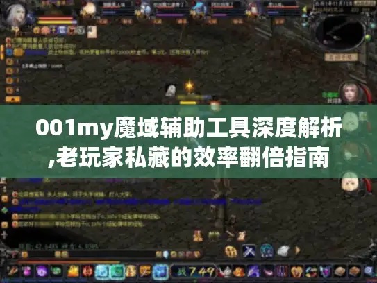 001my魔域辅助工具深度解析,老玩家私藏的效率翻倍指南