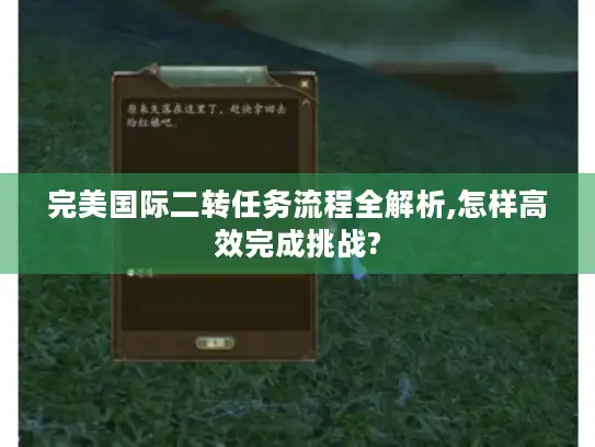完美国际二转任务流程全解析,怎样高效完成挑战?