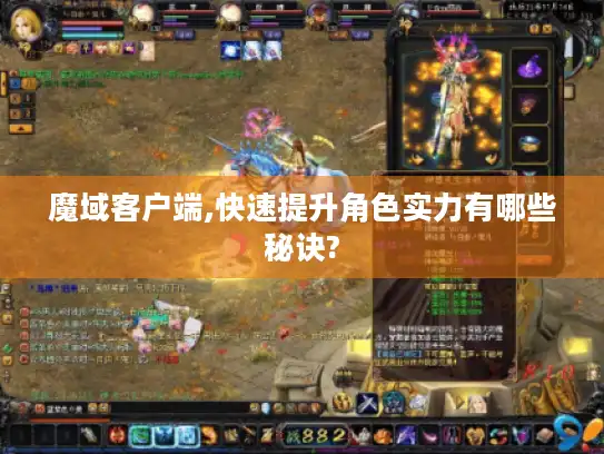 魔域客户端,快速提升角色实力有哪些秘诀?