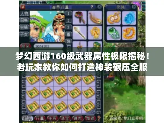 梦幻西游160级武器属性极限揭秘！老玩家教你如何打造神装碾压全服