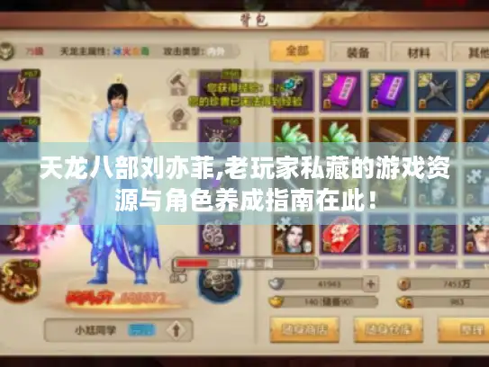 天龙八部刘亦菲,老玩家私藏的游戏资源与角色养成指南在此! 天龙八部刘亦菲,老玩家私藏的游戏资源与角色养成指南在此!