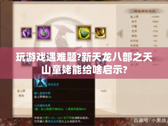 玩游戏遇难题?新天龙八部之天山童姥能给啥启示?