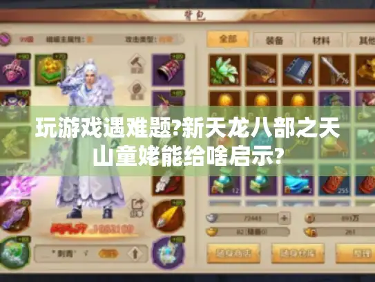 玩游戏遇难题?新天龙八部之天山童姥能给啥启示?