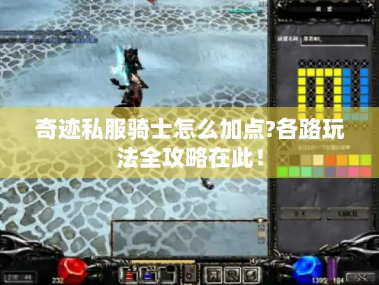 奇迹私服骑士怎么加点?各路玩法全攻略在此！