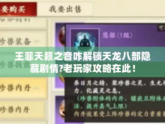 王菲天籁之音咋解锁天龙八部隐藏剧情?老玩家攻略在此！