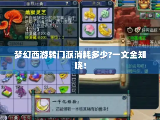 梦幻西游转门派消耗多少?一文全知晓！