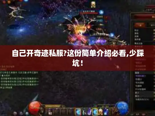 自己开奇迹私服?这份简单介绍必看,少踩坑！