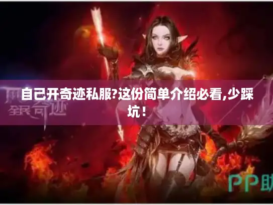 自己开奇迹私服?这份简单介绍必看,少踩坑！