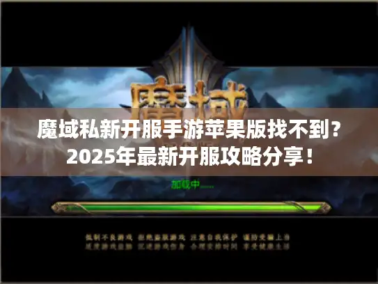 魔域私新开服手游苹果版找不到？2025年最新开服攻略分享！