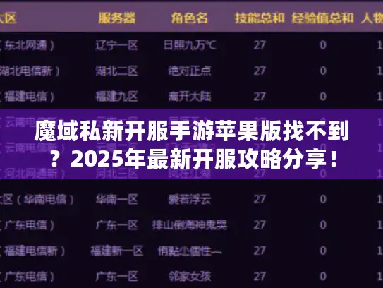 魔域私新开服手游苹果版找不到？2025年最新开服攻略分享！