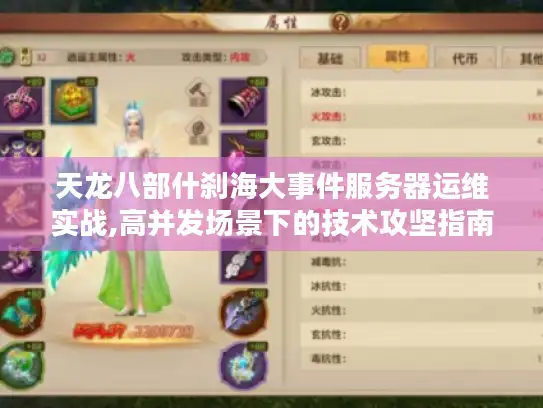 天龙八部什刹海大事件服务器运维实战,高并发场景下的技术攻坚指南