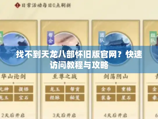 找不到天龙八部怀旧版官网？快速访问教程与攻略