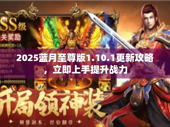 2025蓝月至尊版1.10.1更新攻略，立即上手提升战力