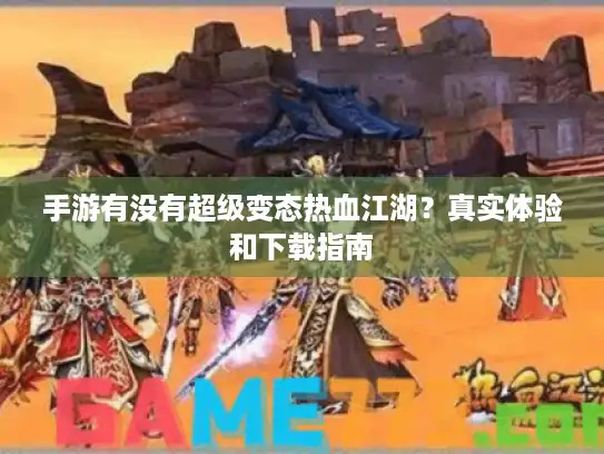 手游有没有超级变态热血江湖？真实体验和下载指南