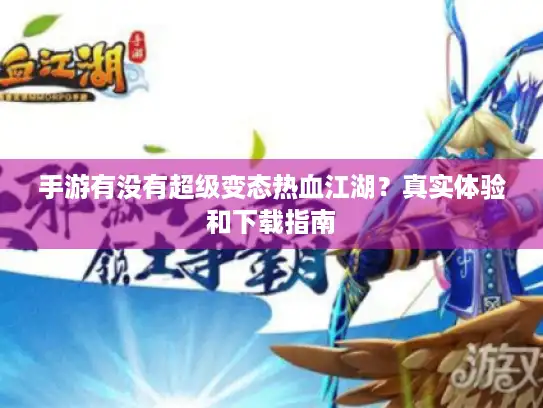 手游有没有超级变态热血江湖？真实体验和下载指南