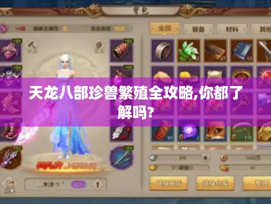 天龙八部珍兽繁殖全攻略,你都了解吗?