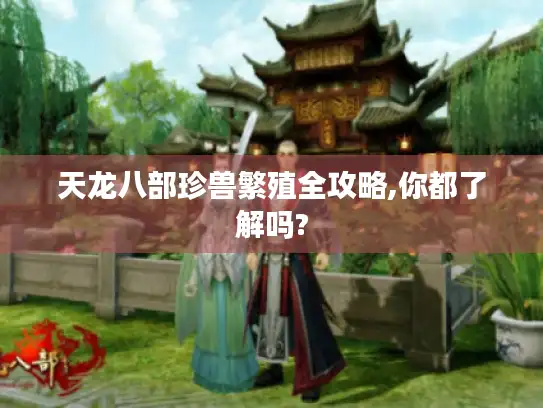 天龙八部珍兽繁殖全攻略,你都了解吗?