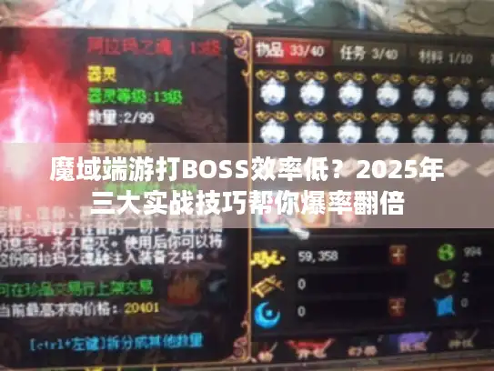 魔域端游打BOSS效率低？2025年三大实战技巧帮你爆率翻倍