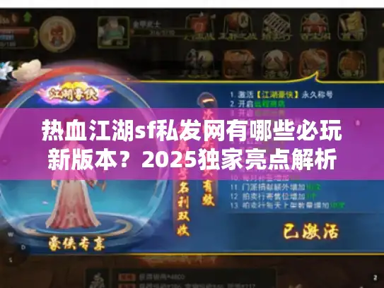 热血江湖sf私发网有哪些必玩新版本？2025独家亮点解析