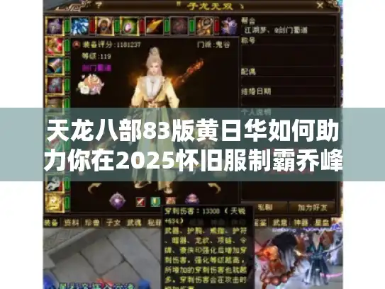 天龙八部83版黄日华如何助力你在2025怀旧服制霸乔峰副本？
