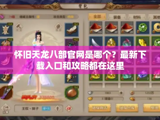 怀旧天龙八部官网是哪个？最新下载入口和攻略都在这里