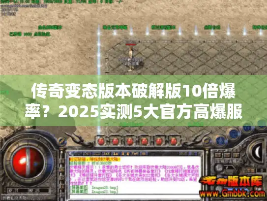传奇变态版本破解版10倍爆率？2025实测5大官方高爆服推荐