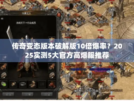 传奇变态版本破解版10倍爆率？2025实测5大官方高爆服推荐
