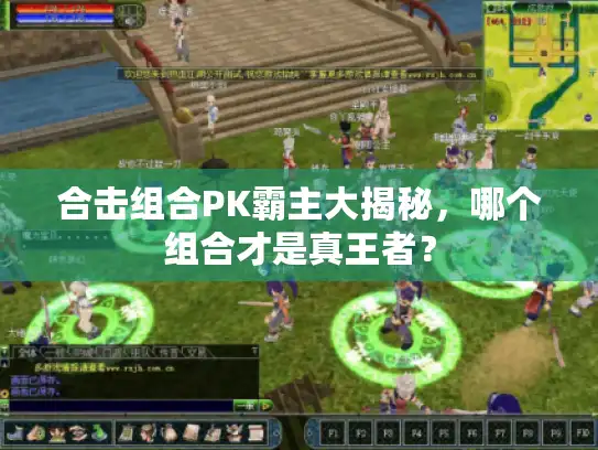 合击组合PK霸主大揭秘,哪个组合才是真王者? 合击组合PK霸主大揭秘,哪个组合才是真王者?