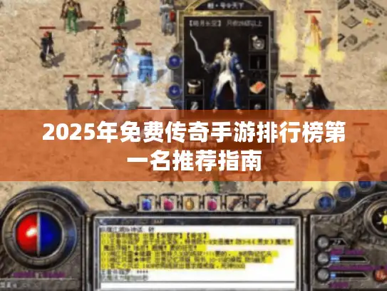 2025年免费传奇手游排行榜第一名推荐指南