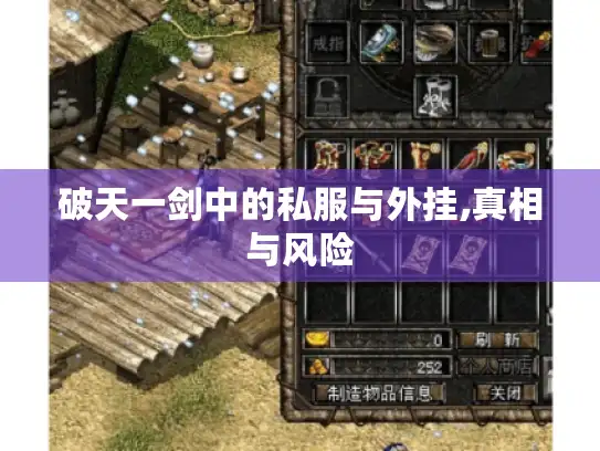 破天一剑中的私服与外挂,真相与风险