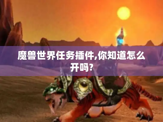 魔兽世界任务插件,你知道怎么开吗? 魔兽世界任务插件,你知道怎么开吗?