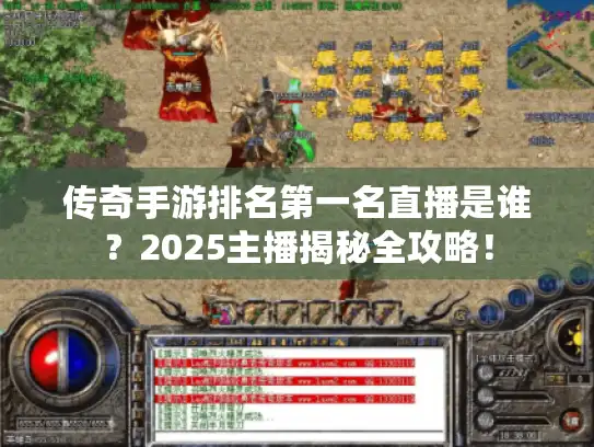 传奇手游排名第一名直播是谁？2025主播揭秘全攻略！