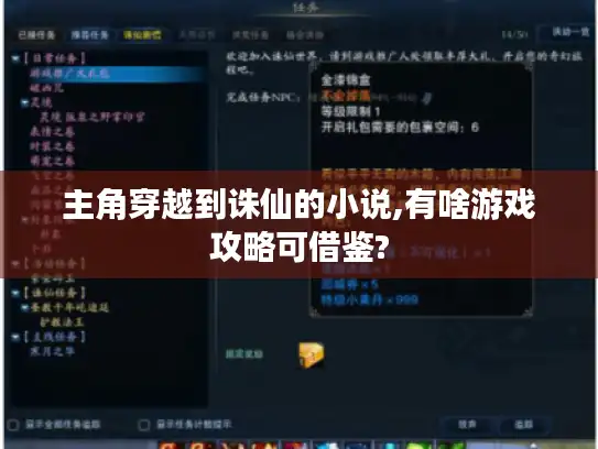 主角穿越到诛仙的小说,有啥游戏攻略可借鉴? 主角穿越到诛仙的小说,有啥游戏攻略可借鉴?
