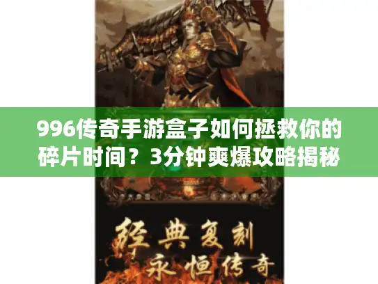 996传奇手游盒子如何拯救你的碎片时间？3分钟爽爆攻略揭秘！