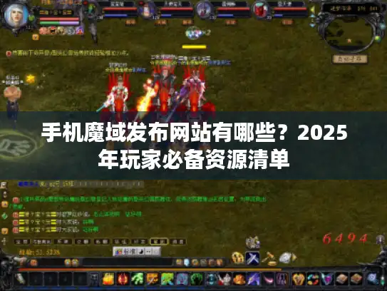 手机魔域发布网站有哪些？2025年玩家必备资源清单