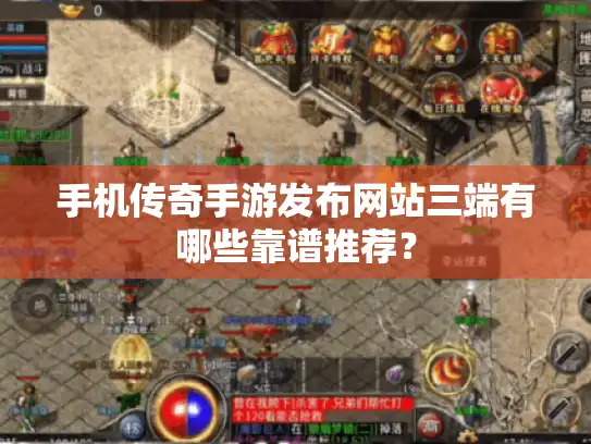 手机传奇手游发布网站三端有哪些靠谱推荐？