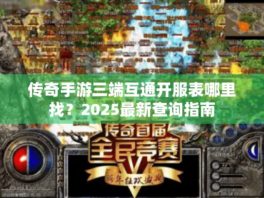 传奇手游三端互通开服表哪里找？2025最新查询指南