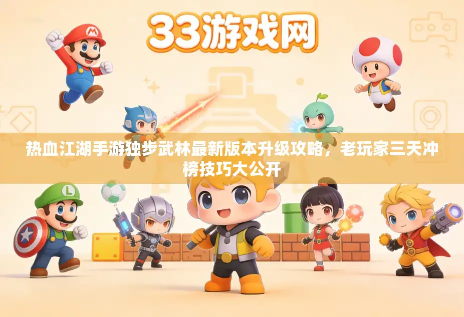 热血江湖手游独步武林最新版本升级攻略，老玩家三天冲榜技巧大公开