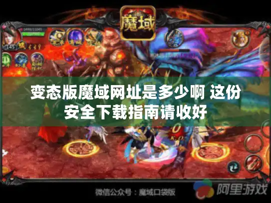 变态版魔域网址是多少啊 这份安全下载指南请收好