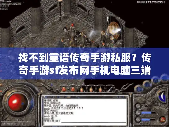 找不到靠谱传奇手游私服？传奇手游sf发布网手机电脑三端一键解决痛点！