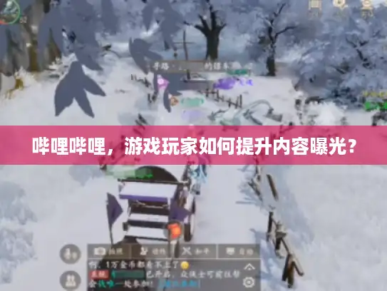 哔哩哔哩，游戏玩家如何提升内容曝光？