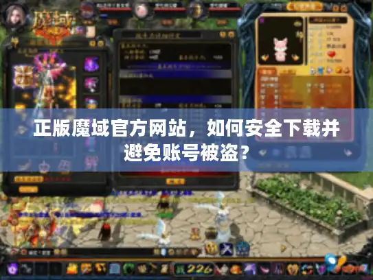 正版魔域官方网站，如何安全下载并避免账号被盗？