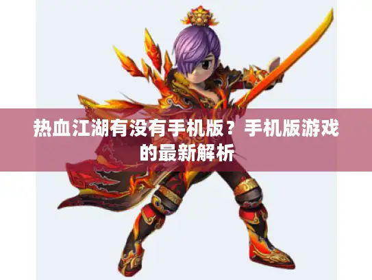 热血江湖有没有手机版？手机版游戏的最新解析