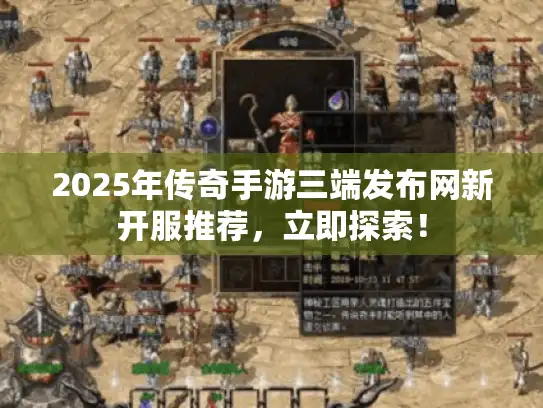 2025年传奇手游三端发布网新开服推荐，立即探索！