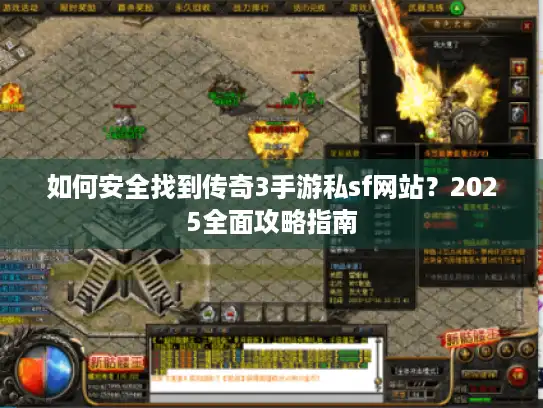 如何安全找到传奇3手游私sf网站？2025全面攻略指南