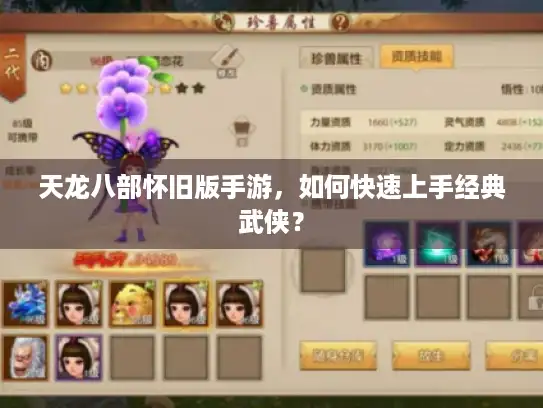 天龙八部怀旧版手游，如何快速上手经典武侠？