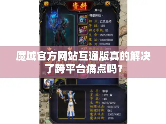 魔域官方网站互通版真的解决了跨平台痛点吗？