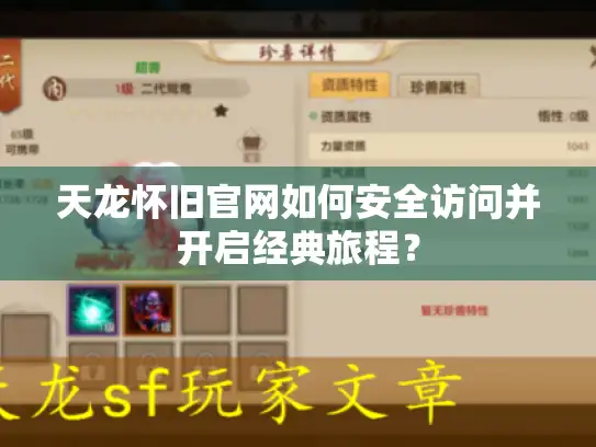 天龙怀旧官网如何安全访问并开启经典旅程？